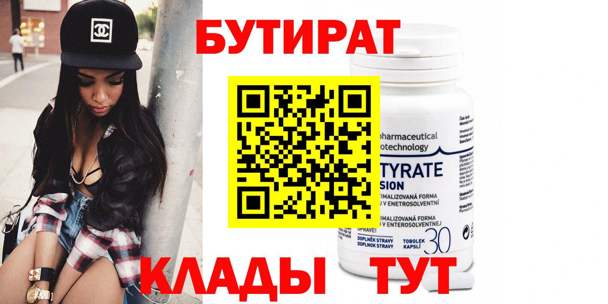 Уссурийск  Бутират бутандиол  Бутират  Вход с VPN 