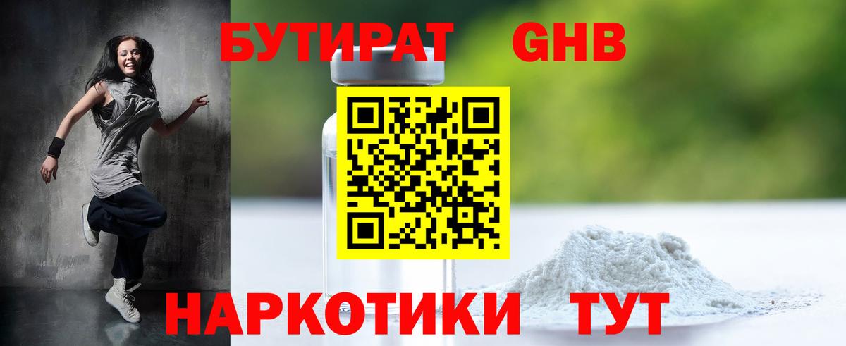 БУТИРАТ 99%  Уссурийск 