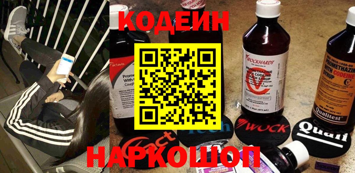 Codein напиток Lean (лин)  Вход с VPN  Кодеин Purple Drank  Уссурийск 