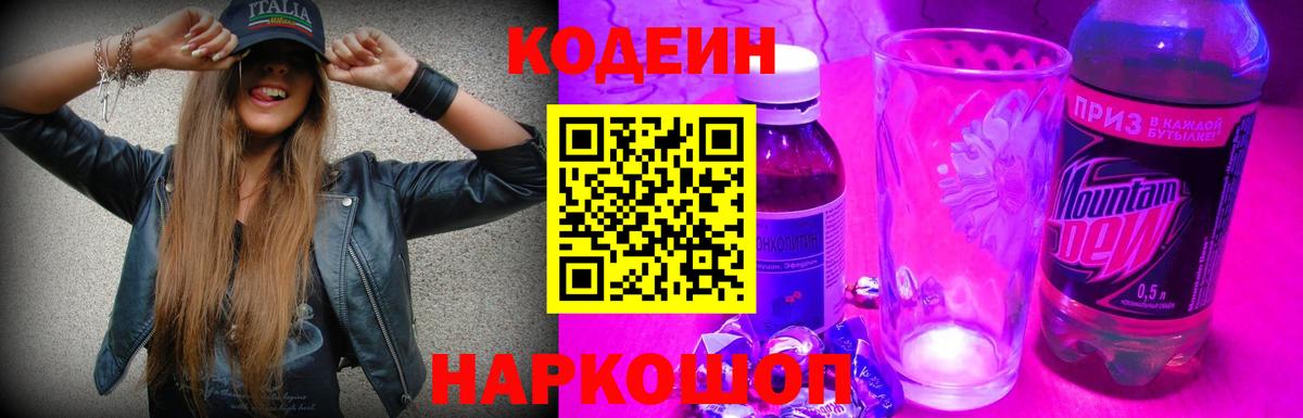 Кодеин напиток Lean (лин)  Уссурийск  Кодеин Purple Drank 